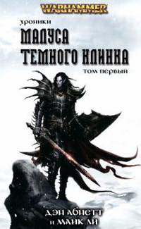 Хроники Темного Клинка. Том 1