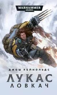 Лукас Ловкач