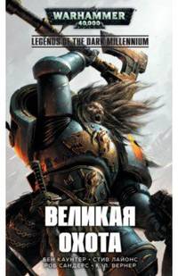 Великая охота