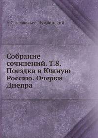 Собрание сочинений. Т.8. Поездка в Южную Россию. Очерки Днепра.