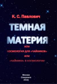 Тёмная материя или космология для "чайников" или "чайники" в космологии