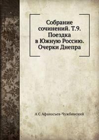 Собрание сочинений. Т.9. Поездка в Южную Россию. Очерки Днепра.
