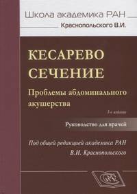 Кесарево сечение. Проблемы абдоминального акушерства. Руководство для врачей