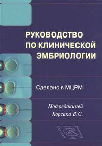 Руководство по клинической эмбриологии. Сделано в МЦРМ. Руководство для врачей
