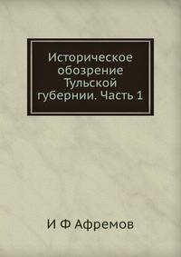 Историческое обозрение Тульской губернии. Часть 1