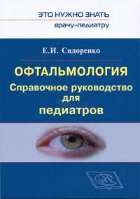 Офтальмология. Справочное руководство для педиатров