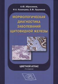 Морфологическая диагностика заболеваний щитовидной железы. Цветной атлас