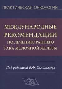Международные рекомендации по лечению раннего рака молочной железы