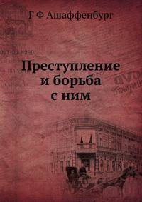 Преступление и борьба с ним