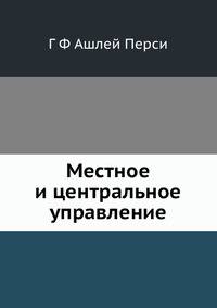 Местное и центральное управление