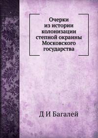 Очерки из истории колонизации степной окраины Московского государства