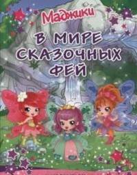 Маджики. В мире сказочных фей (водопад). Умная раскраска