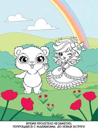 Маджики. Неразлучные друзья (лес). Умная раскраска