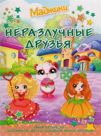 Неразлучные друзья (город). Умная раскраска – запоминаем цвета и развиваем мелкую моторику