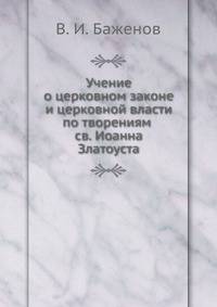 Учение о церковном законе и церковной власти по творениям св. Иоанна Златоуста