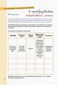 Учимся мыслить позитивно. Сборник простых и действенных упражнений