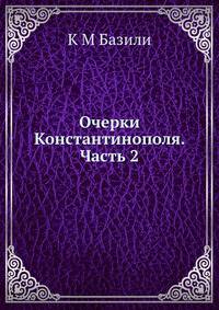 Очерки Константинополя. Часть 2