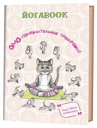 Йога book. Омо-помрачительные тренировки