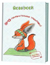 Йога book. Омо-помрачительные тренировки