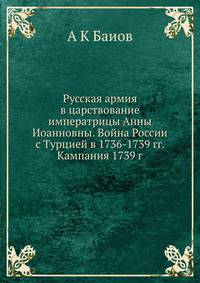 Русская армия в царствование императрицы Анны Иоанновны. Война России с Турцией в 1736-1739 гг. Кампания 1739 г.