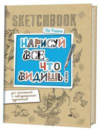 Скетчбук. Горгулья. Нарисуй все, что видишь!