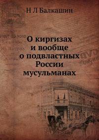 О киргизах и вообще о подвластных России мусульманах