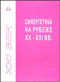 Синергетика на рубеже XX-XXI веков