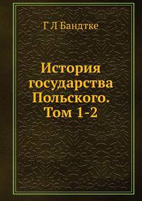 История государства Польского. Том 1-2