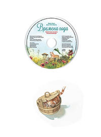 Музыкальная классика для детей. Времена года (+ CD-ROM)