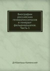 Биографии российских генералиссимусов и генерал-фельдмаршалов. Часть 1