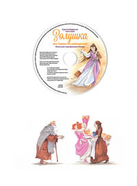 Золушка или Торжество добродетели. Комическая опера Джоаккино Россини (+ CD-ROM)
