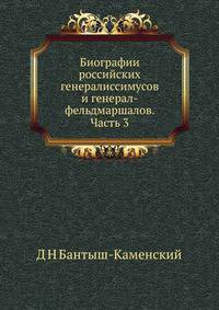 Биографии российских генералиссимусов и генерал-фельдмаршалов. Часть 3