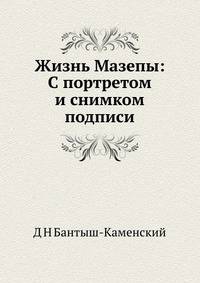 Жизнь Мазепы: С портретом и снимком подписи