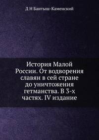 История Малой России. От водворения славян в сей стране до уничтожения гетманства. В 3-х частях. IV издание