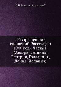 Обзор внешних сношений России (по 1800 год). Часть 1. (Австрия, Англия, Венгрия, Голландия, Дания, Испания)