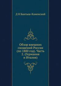 Обзор внешних сношений России (по 1800 год). Часть 2. (Германия и Италия)