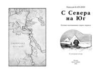 С Севера на Юг. Путевые воспоминания старого журавля