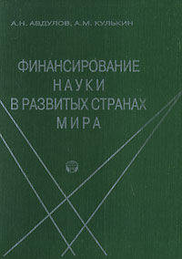 Финансирование науки в развитых странах мира