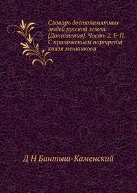 Словарь достопамятных людей русской земли. [Дополнения]. Часть 2. Е-П. С приложением портрета князя меншикова