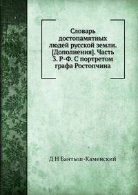 Словарь достопамятных людей русской земли. [Дополнения]. Часть 3. Р-Ф. С портретом графа Ростопчина.