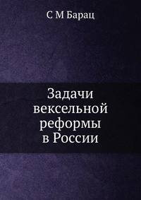 Задачи вексельной реформы в России