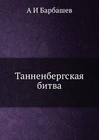 Танненбергская битва