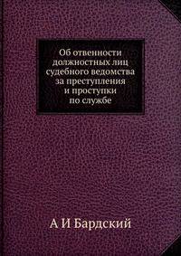 Об ответственности должностных лиц судебного ведомства за преступления и проступки по службе