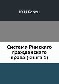 Система Римскаго гражданскаго права (книга 1)