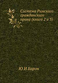 Система Римскаго гражданскаго права (книга 2 и 3)