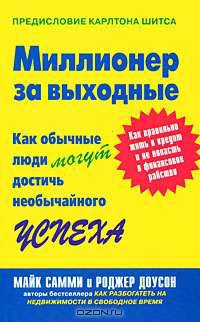 Миллионер за выходные. Как обычные люди могут достичь необычайного успеха