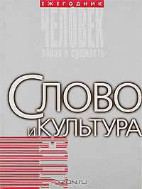Человек. Образ и сущность, 2003. Слово и культура
