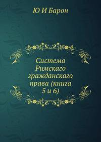 Система Римскаго гражданскаго права (книга 5 и 6)