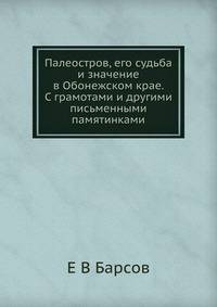 Палеостров, его судьба и значение в Обонежском крае. С грамотами и другими письменными памятинками