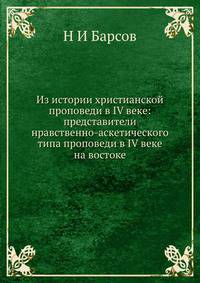 Из истории христианской проповеди в IV веке: представители нравственно-аскетического типа проповеди в IV веке на востоке